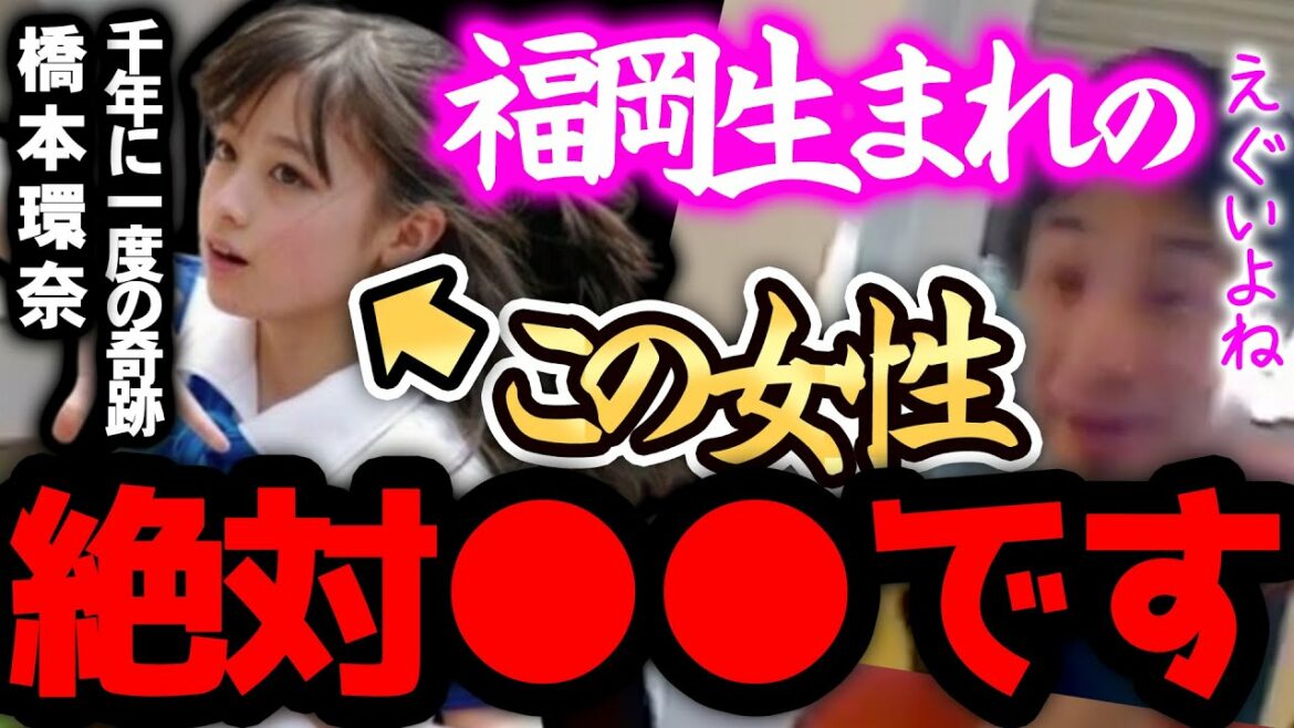 【ひろゆき】※橋本環奈は、正直●●です※福岡美人と呼ばれる今井美桜や川口春奈も福岡生まれだと言われてますが、彼らは実はXXXです...。【切り抜き 論破 かわいい 】