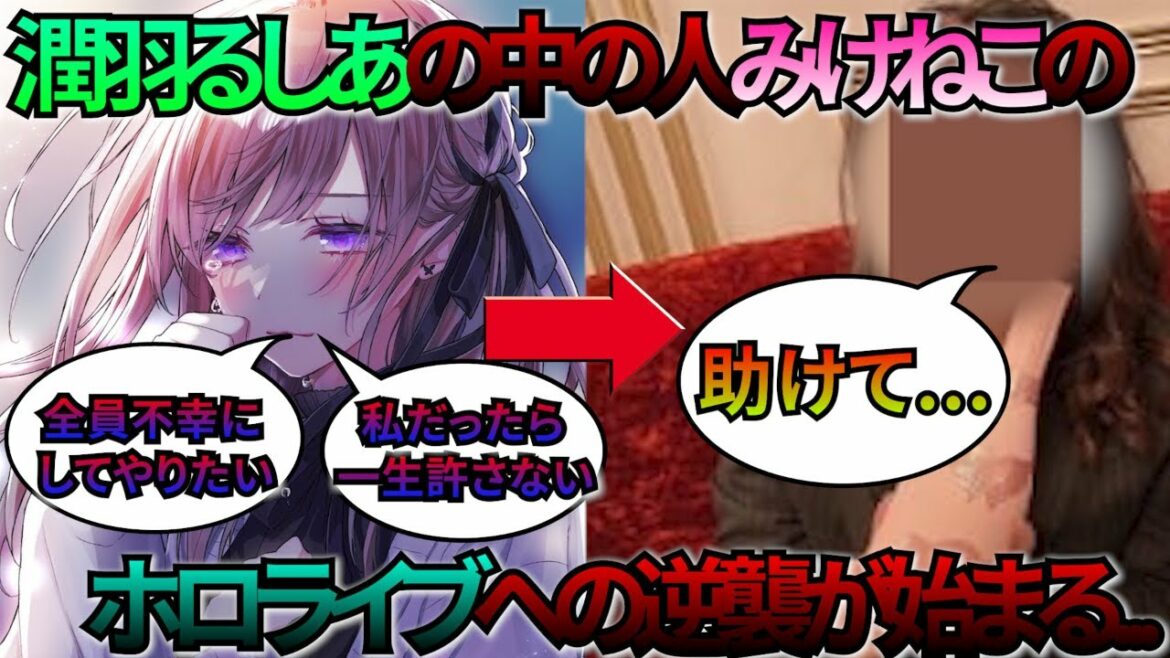 【やばい...】潤羽るしあの中の人『みけねこ』のホロライブへの逆襲が始まる...【解説】