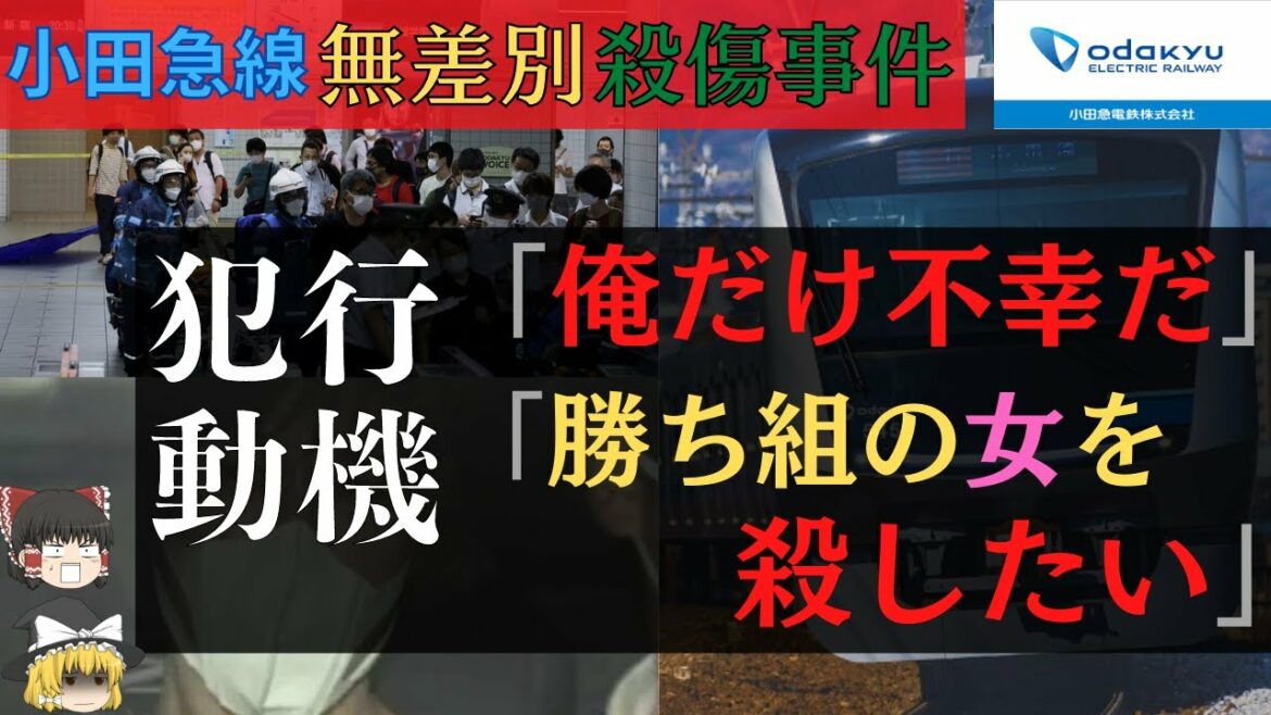 【ゆっくり】「勝ち組の女を◯したい」小田急線殺傷事件　刃物で10人を切りつけ　サラダ油で放火も計画か　小田急線事件をゆっくり解説