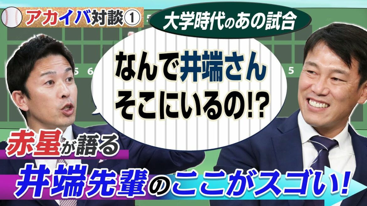 【アカイバ対談#1】外野手初試合の赤星を救ってくれた井端の好プレーとは？