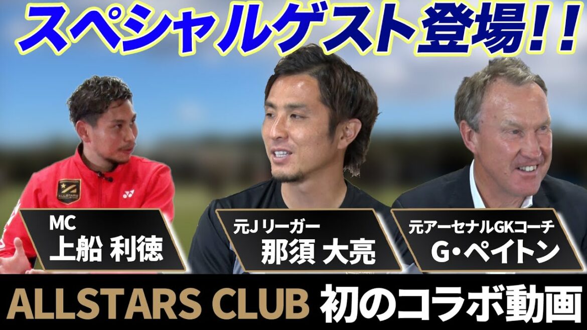 【アーセナル流】相生学院高校サッカー部トレーニングを徹底解説ジェリーペイトン✖️那須大亮 【アーセナル流】相生学院高校サッカー部トレーニングを徹底解説ジェリーペイトン✖️那須大亮