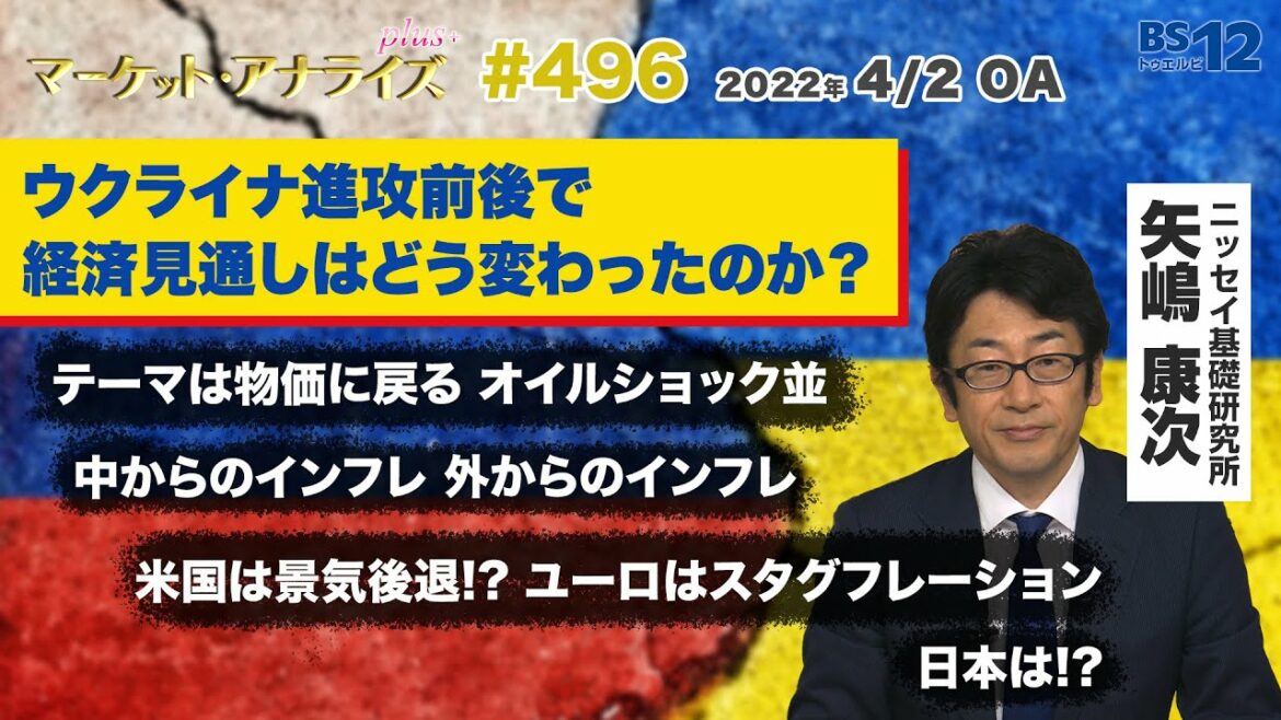 【ウクライナ進攻前後で経済見通しはどう変わったのか？】テーマは物価に戻る オイルショック並│アナライズ・プラス（2022年4月2日放送「マーケット・アナライズ plus+」）