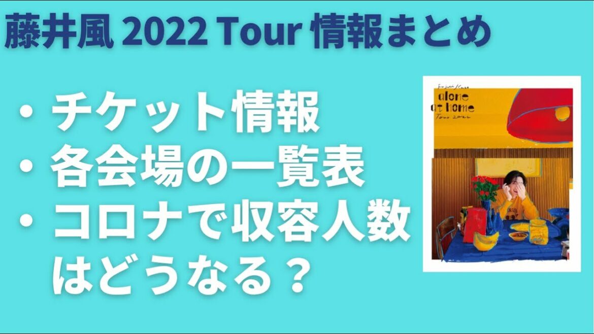 【ツアー最新情報】藤井風 alone at home Tourの会場収容人数まとめました。