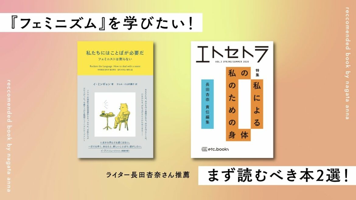 【フェミニズムってなに?】長田杏奈さんのおすすめ本【初心者向け】 【フェミニズムってなに?】長田杏奈さんのおすすめ本【初心者向け】