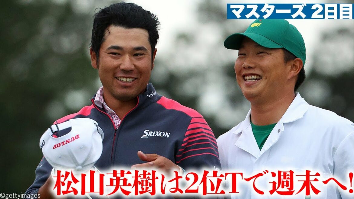 【マスターズ】松山英樹、2位で決勝へ 事故から復帰のタイガーも予選通過 【マスターズ】松山英樹、2位で決勝へ 事故から復帰のタイガーも予選通過