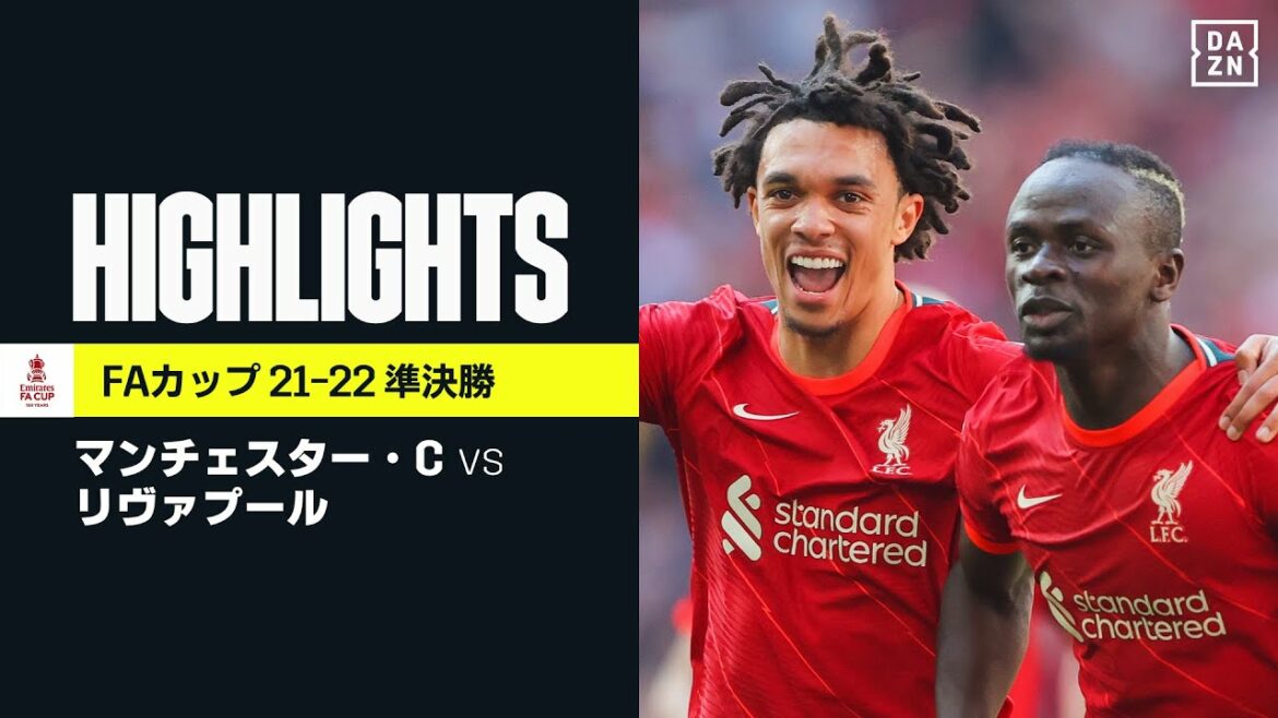 【マンチェスター・C×リヴァプール|ハイライト】リヴァプールが前半に3発!10年ぶりにFAカップ決勝の切符を手に|FAカップ 準決勝|2021-22 【マンチェスター・C×リヴァプール|ハイライト】リヴァプールが前半に3発!10年ぶりにFAカップ決勝の切符を手に|FAカップ 準決勝|2021-22