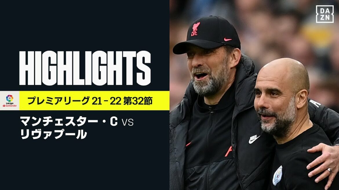 【マンチェスター・シティ×リヴァプール|ハイライト】優勝の行く末握る一戦は今季屈指のハイレベルな好ゲーム!シティが2度リードするもリヴァプールが追いつきドロー|プレミアリーグ 第32節|2021-22 【マンチェスター・シティ×リヴァプール|ハイライト】優勝の行く末握る一戦は今季屈指のハイレベルな好ゲーム!シティが2度リードするもリヴァプールが追いつきドロー|プレミアリーグ 第32節|2021-22