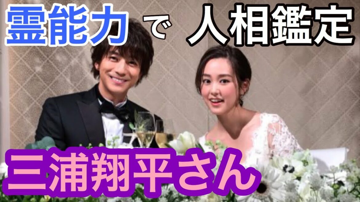 【人相】三浦翔平さんと桐谷美玲さんの結婚は必然でした。人相から視る前世をどうぞ！