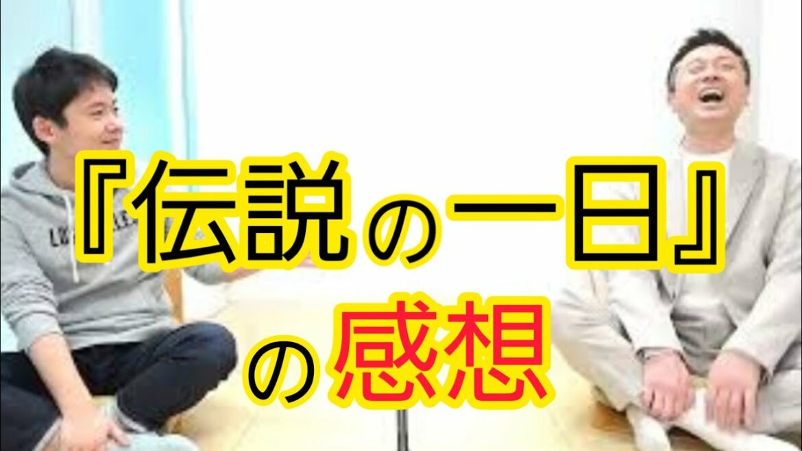 【伝説の一日】出演しました