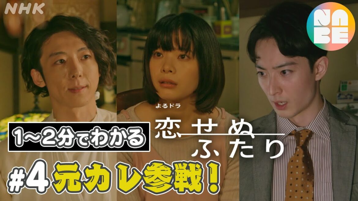 【元カレ参戦！】話題のよるドラ「恋せぬふたり」を、思い切って1〜2分にまとめました。♯4(全8回)
