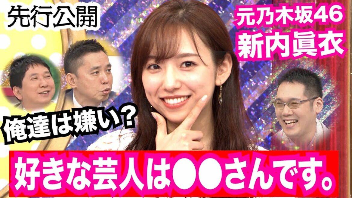 【元乃木坂46 新内眞衣】爆笑問題の前で好きな芸人をガチ告白! 爆問×伯山の刺さルール! 【元乃木坂46 新内眞衣】爆笑問題の前で好きな芸人をガチ告白! 爆問×伯山の刺さルール!