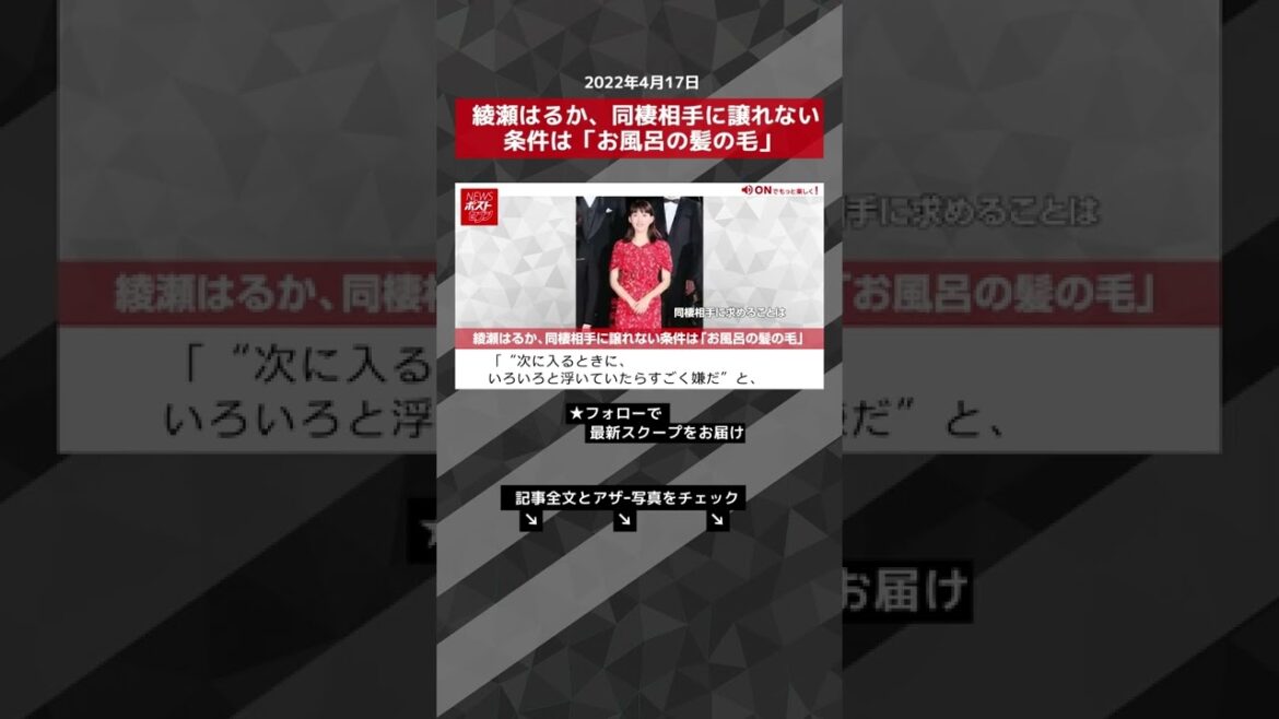 【動画】綾瀬はるか、同棲相手に譲れない条件は「お風呂の髪の毛」 NEWSポストセブン #shorts 【動画】綾瀬はるか、同棲相手に譲れない条件は「お風呂の髪の毛」 NEWSポストセブン #shorts