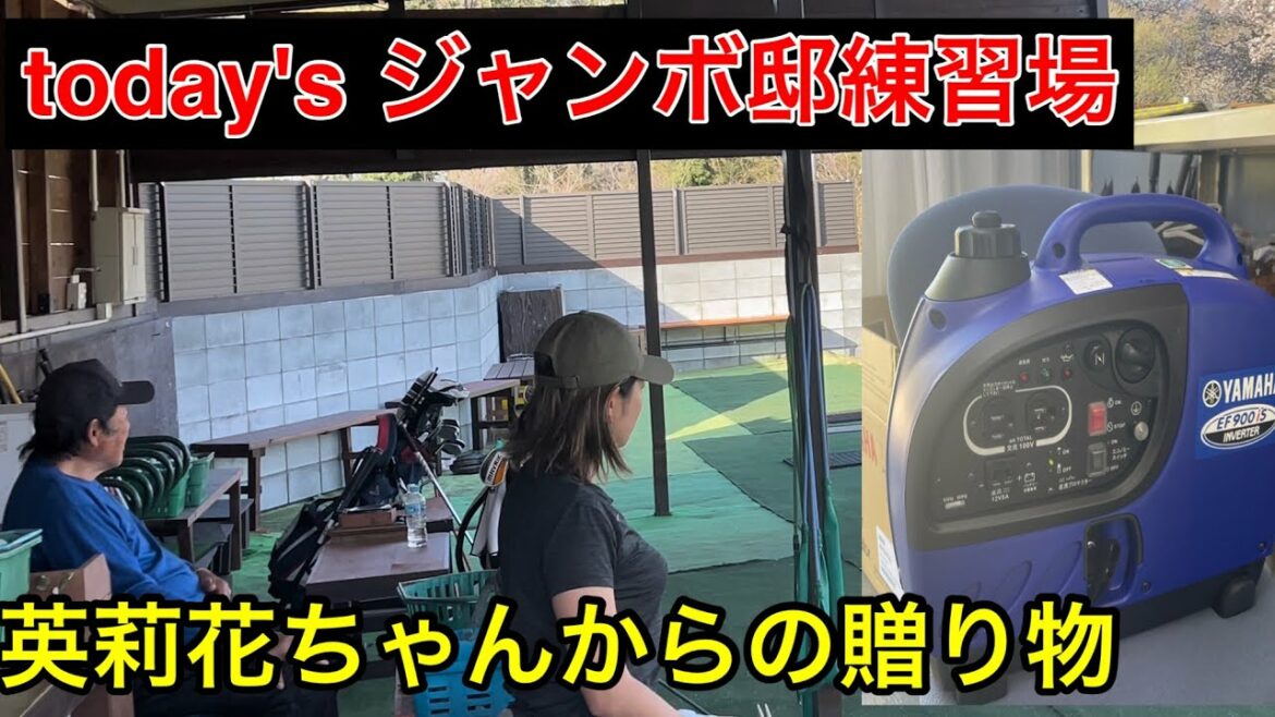 【原英莉花プロからの贈り物🎁】今日のジャンボ邸練習場《ジャンボ尾崎ゴルフアカデミー》 【原英莉花プロからの贈り物🎁】今日のジャンボ邸練習場《ジャンボ尾崎ゴルフアカデミー》
