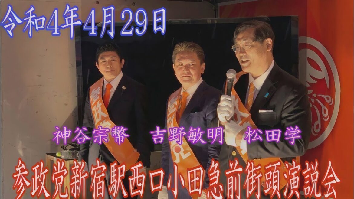 【参政党】新宿駅西口小田急前街頭演説会 #神谷宗幣 #吉野敏明 #松田学 『編集済み』ノーカットは概要欄から。 【参政党】新宿駅西口小田急前街頭演説会 #神谷宗幣 #吉野敏明 #松田学 『編集済み』ノーカットは概要欄から。