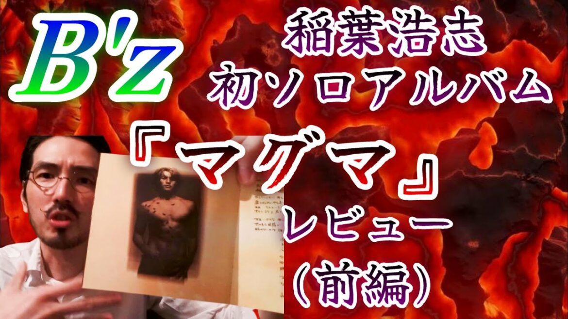 【問題作】B'z稲葉さん初ソロアルバム『マグマ』レビュー(前編) 【問題作】B'z稲葉さん初ソロアルバム『マグマ』レビュー(前編)