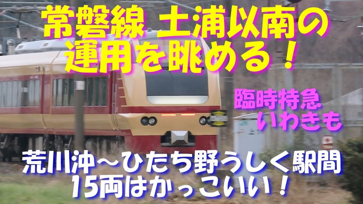 【土浦以南の運用を眺める】15両編成は来るのか? ダイヤ改正後の常磐線、土浦以南の運用を眺めてみました。 【土浦以南の運用を眺める】15両編成は来るのか? ダイヤ改正後の常磐線、土浦以南の運用を眺めてみました。