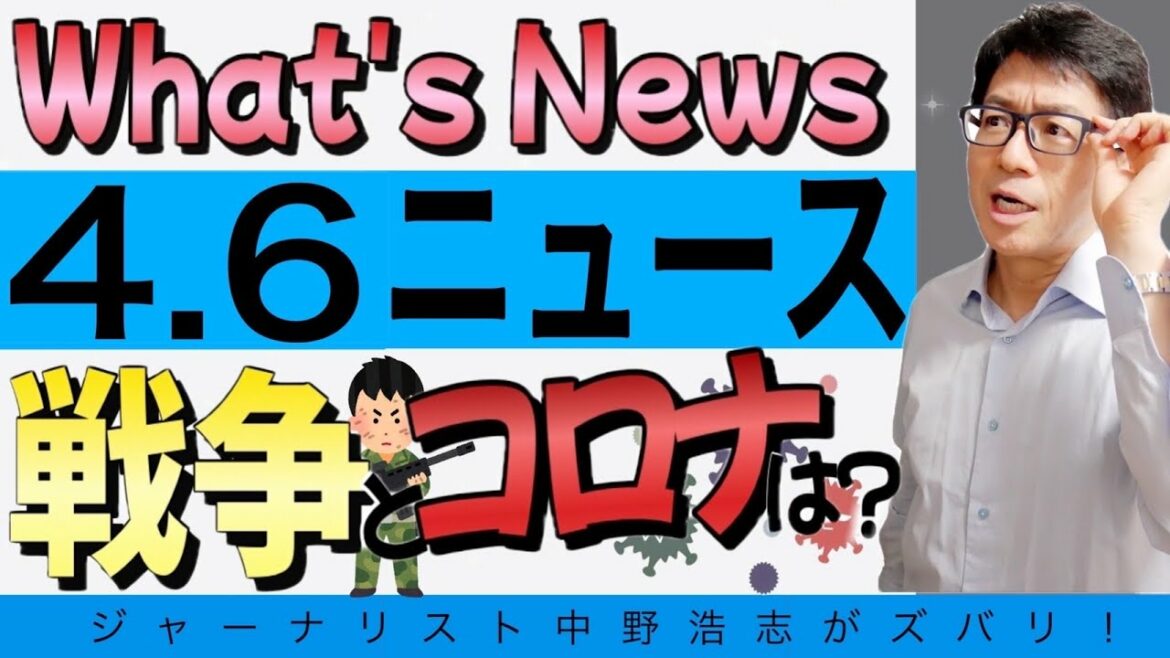 【地震NEWS】北陸、東北地震警戒！戦争は5月9日でも終わらない！5月は緊急事態宣言か？　4月6日中野ニュース