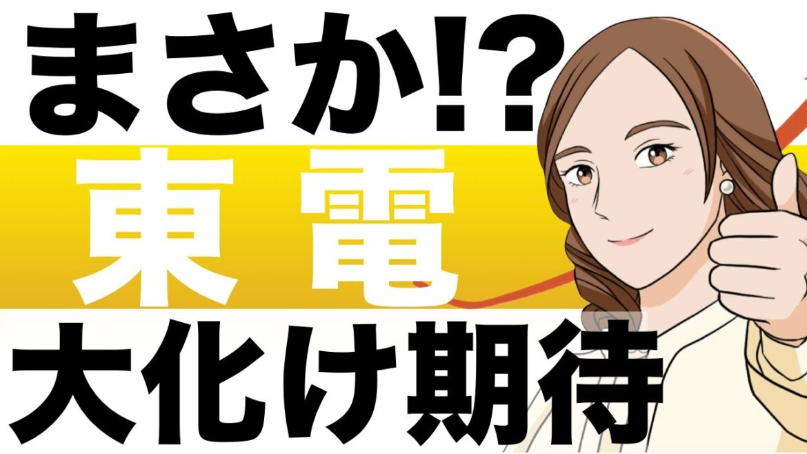 【大化け期待！】東京電力はこれから上がる？東京電力HD(9501）の株価予想