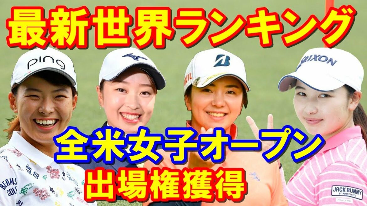 【女子ゴルフ】最新世界ランキング「全米女子オープン」出場権獲得者は？4月4日付ロレックスランキング