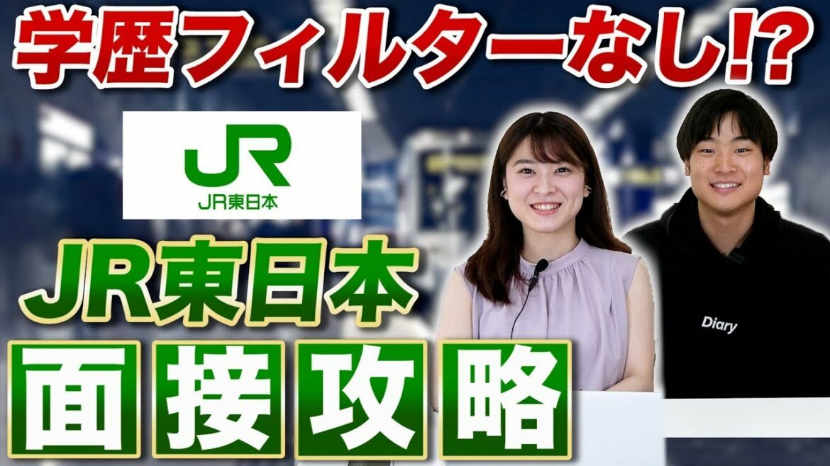 【就活】JR東日本の面接内容公開!内定者が語る合格のコツと選考内容とは?【新卒/採用】 【就活】JR東日本の面接内容公開!内定者が語る合格のコツと選考内容とは?【新卒/採用】