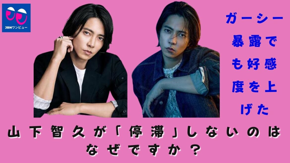 【山下智久  】山下智久が「停滞」しないのはなぜですか？ガーシー暴露でも好感度を上げた？