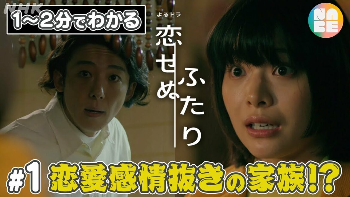 【恋愛感情抜きの家族って!?】話題のよるドラ「恋せぬふたり」を、思い切って1〜2分にまとめました。♯1(全8回)