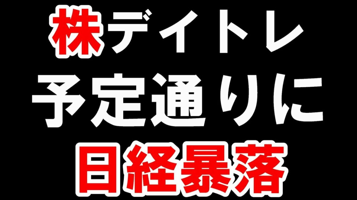 【株 デイトレ】予想通りの暴落で、予定通りに取引しない素人。