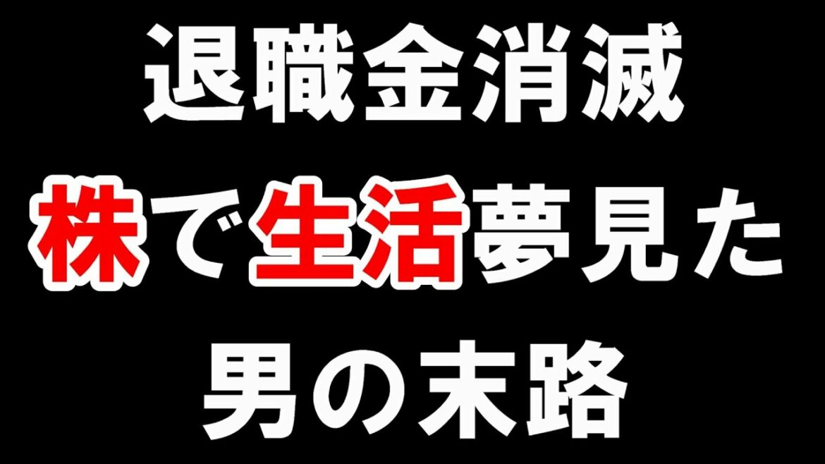 【株 デイトレ】退職金も貯金も車も株で無くなりました。 【株 デイトレ】退職金も貯金も車も株で無くなりました。