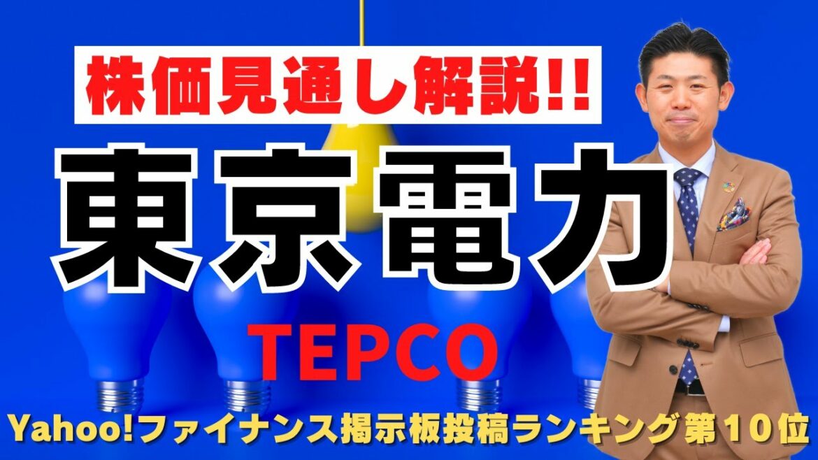 【株価復活!?】東京電力ＨＤ（9501）株価見通し解説!!