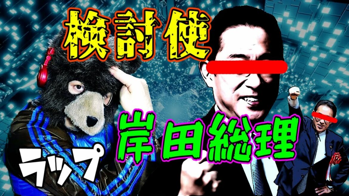 【検討使・岸田総理ラップ】でも消費税には触れましぇん!核共有の議論しましぇん!(track by World Technique) 【検討使・岸田総理ラップ】でも消費税には触れましぇん!核共有の議論しましぇん!(track by World Technique)