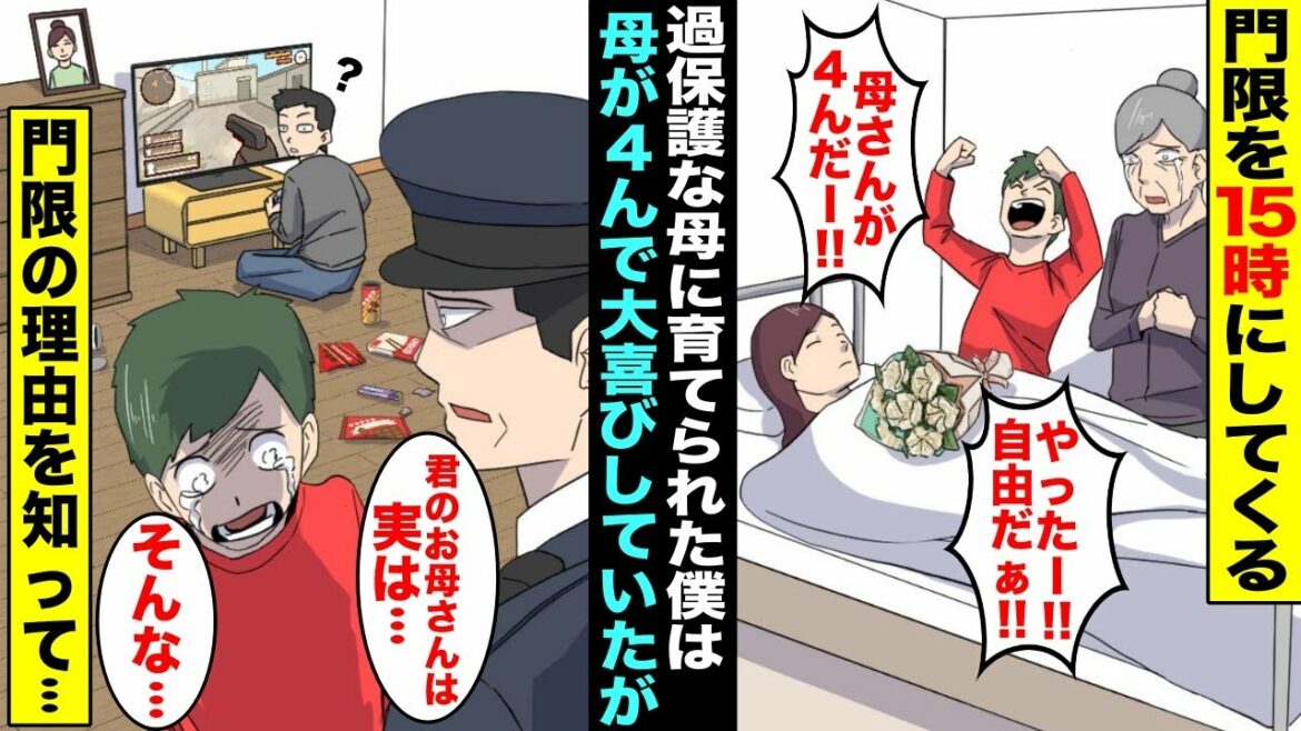 【漫画】過保護な親に育てられた僕は門限を15時に設定されて好き勝手に遊ぶことが許されなかった…ある日、母親が事故で４んで大喜びしていたら、母親の事故の原因を警察に聞かされ涙が止まらなくなり・・・