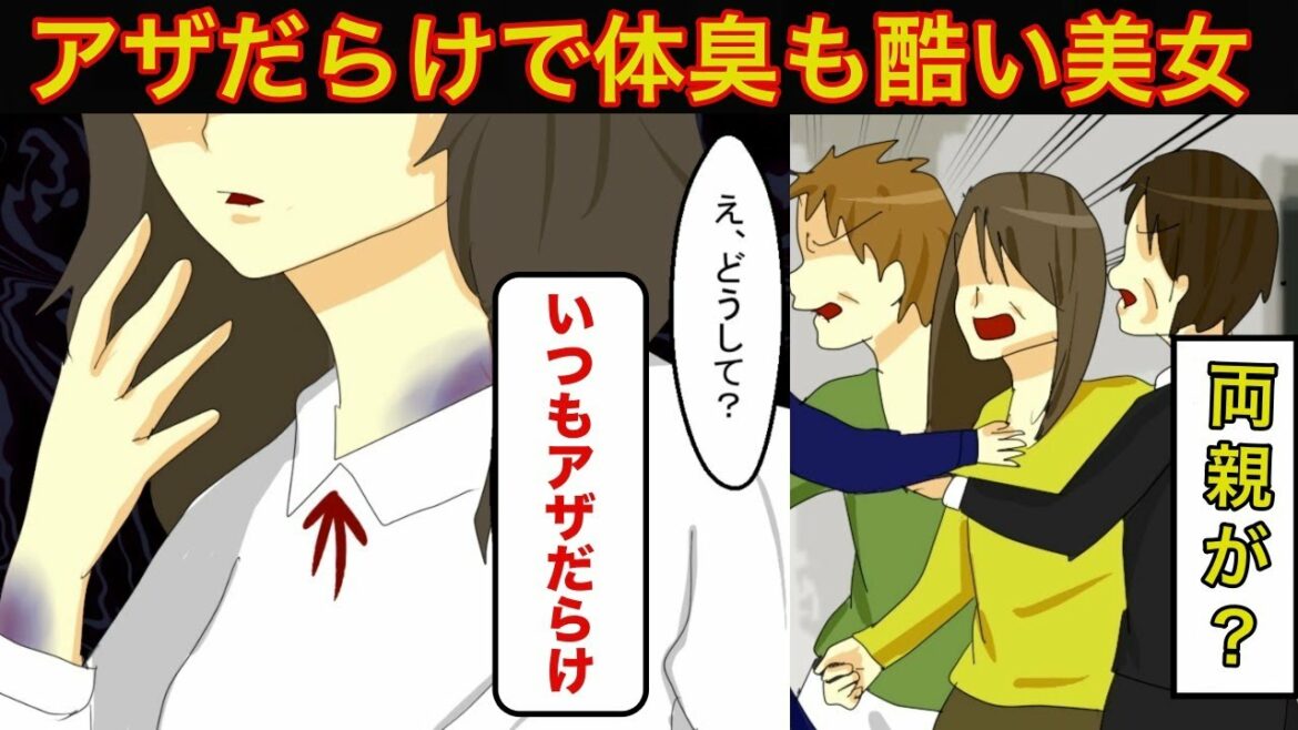 【漫画】髪はボサボサ、体臭もひどい同級生のJK。よく見ると体中アザだらけ、不思議に思い質問すると・・・＜スカッとする話＞【マンガ動画】