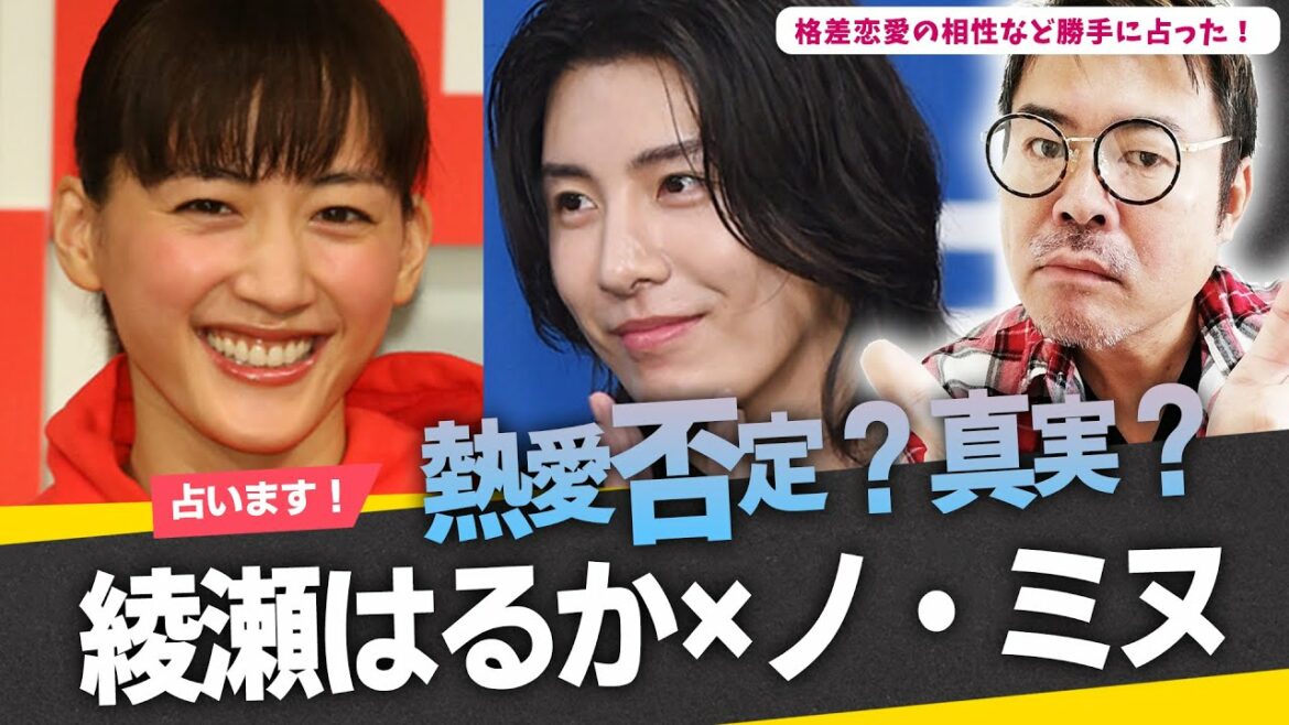 【熱愛否定？真実？】綾瀬はるか×ノ・ミヌ！格差恋愛の相性とか恋愛運を勝手に占った！