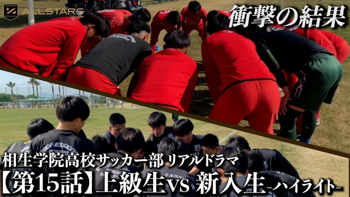 【第15話】相生学院高校 上級生vs新入生ーハイライトー【高校サッカー物語】