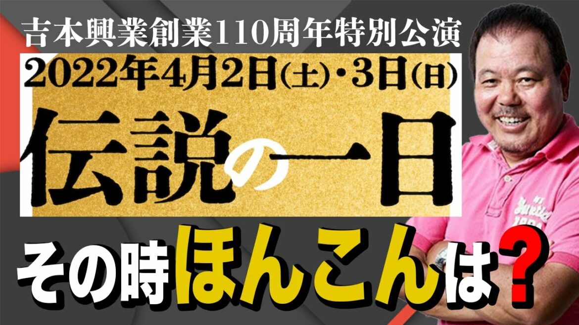 【第504回】吉本興業「伝説の一日」その時ほんこんは? 【第504回】吉本興業「伝説の一日」その時ほんこんは?