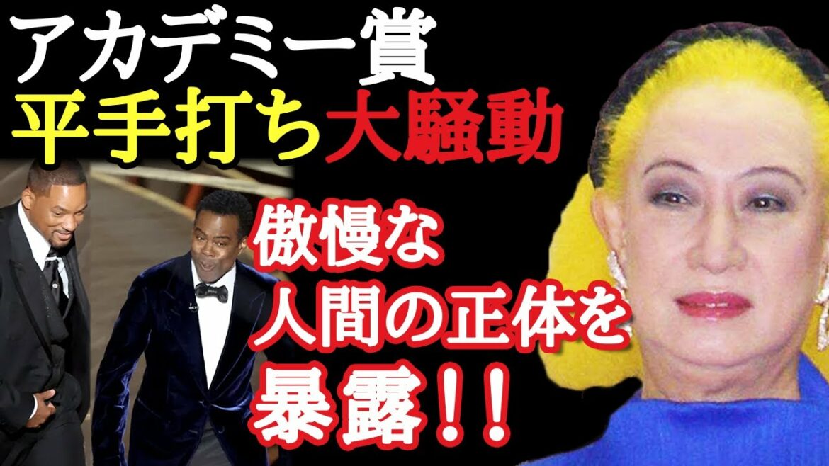 【美輪明宏】アカデミー賞でウィル・スミスが平手打ちした問題で炎上していますが、以前から授賞式には闇がありました…。傲慢な人間の正体…大至急拡散して伝えて！「ハリウッド　容姿　発言　2022年」