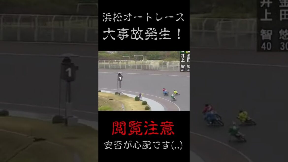 【落車事故】2022年4月3日浜松オートレース1R取消【開催中止】