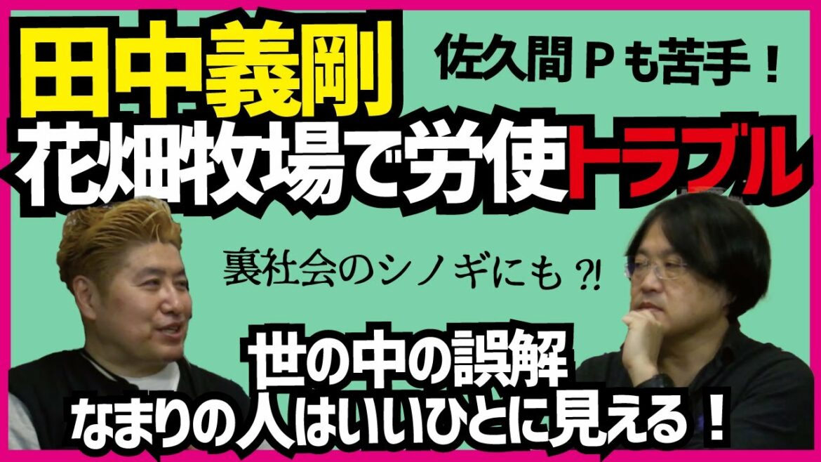 【裏社会のシノギにも？！】田中義剛さん花畑牧場で労使トラブル【吉田豪×久田将義】