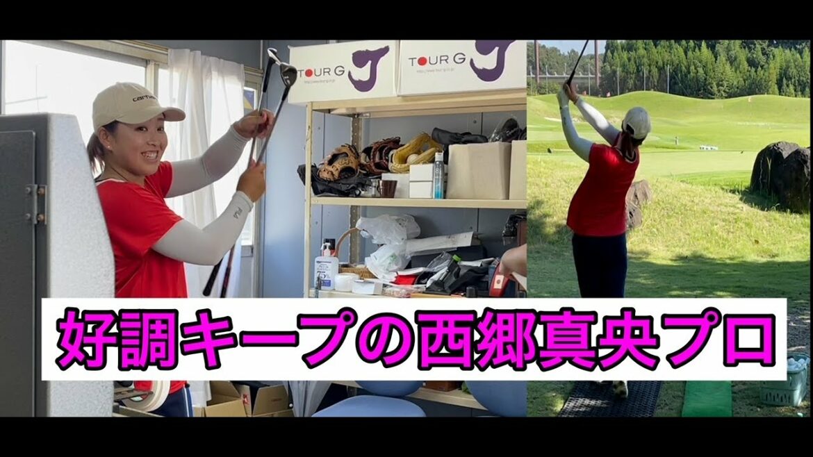 【西郷真央プロ】キレのあるオンプレーンスイング  JUMBO邸 【西郷真央プロ】キレのあるオンプレーンスイング  JUMBO邸
