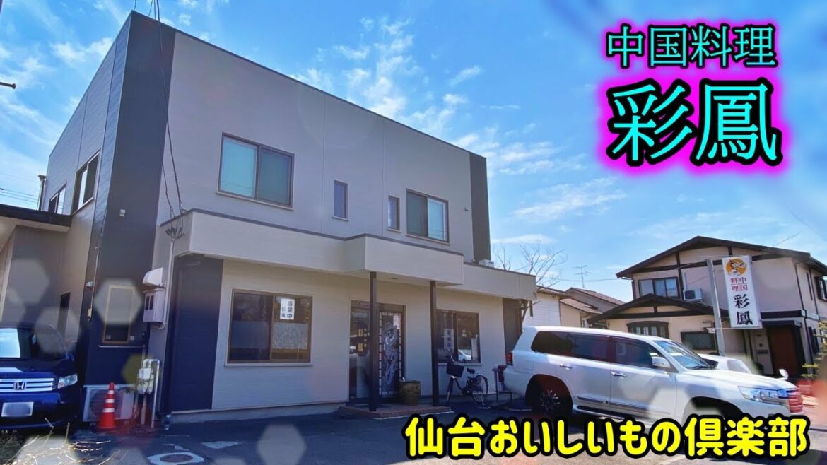 【豚肉細切焼ソバ】中国料理 彩鳳【宮城県仙台市泉区寺岡/仙台ラーメン】 【豚肉細切焼ソバ】中国料理 彩鳳【宮城県仙台市泉区寺岡/仙台ラーメン】