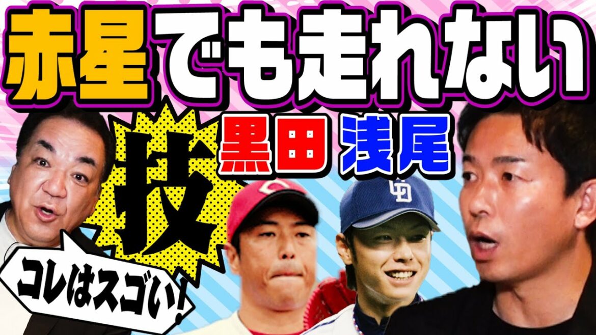 【赤星でも走れない❓】黒田＆浅尾は究極の盗塁阻止技術の持ち主だった❗️赤星流盗塁のこだわり＆テクニック【スパイク👟３０足の謎⭐️】【第３話】