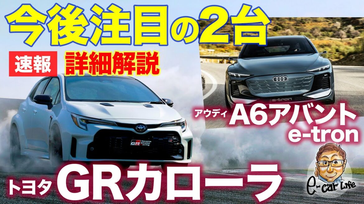 【速報】今後注目の2台!! GRカローラ と A6アバントe-tron を徹底解説!! E-CarLife with 五味やすたか
