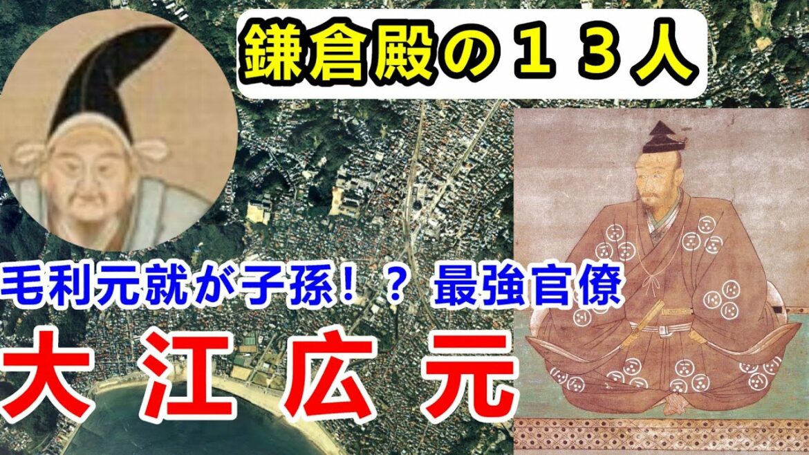 【鎌倉殿の１３人】子孫は毛利元就！？鎌倉のナンバー2大江広元に迫れ！？