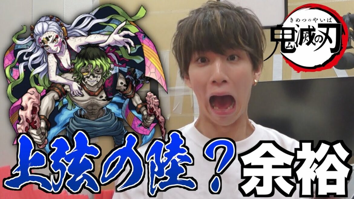【鬼滅の刃】お？本気の上弦の陸だと？【モンスト】