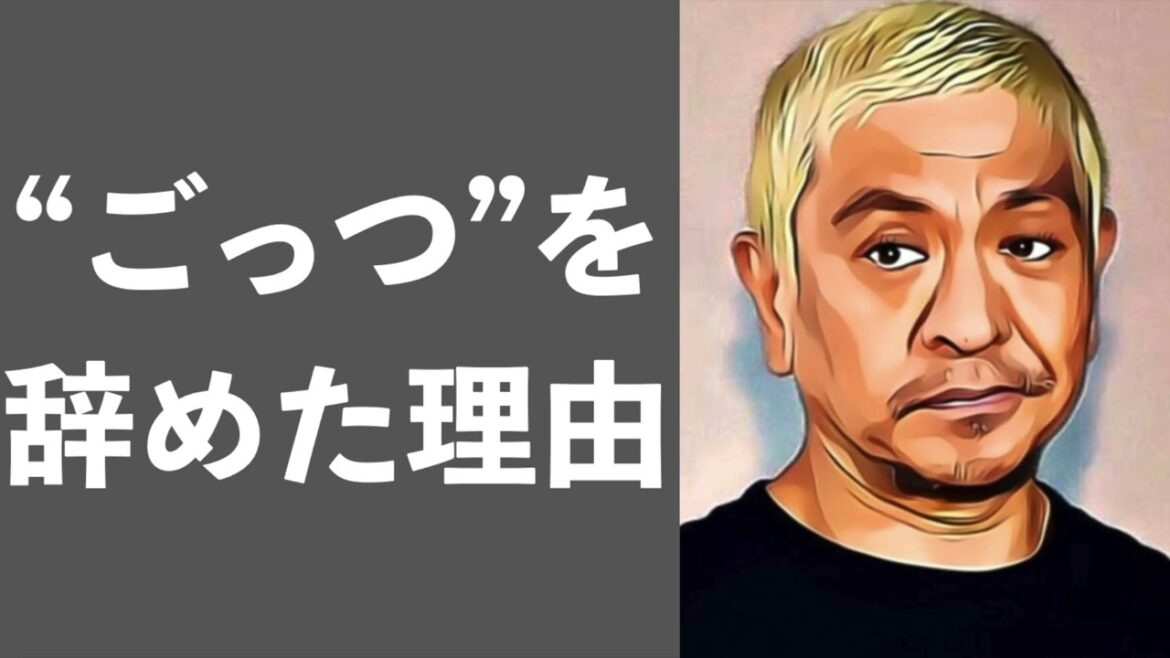 ごっつええ感じを辞めた理由  松本人志　ダウンタウン　ごっつええ感じ