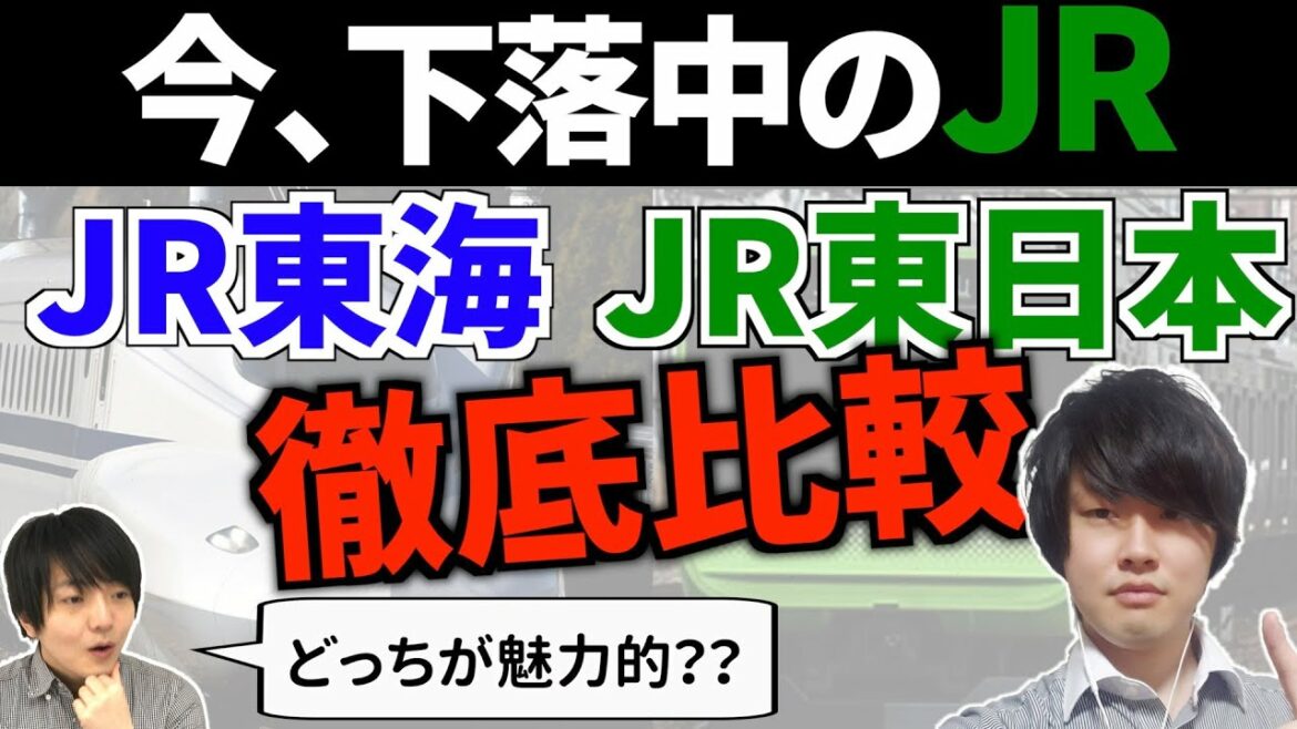 どちらが優秀なのか？JR東海とJR東日本を徹底比較した