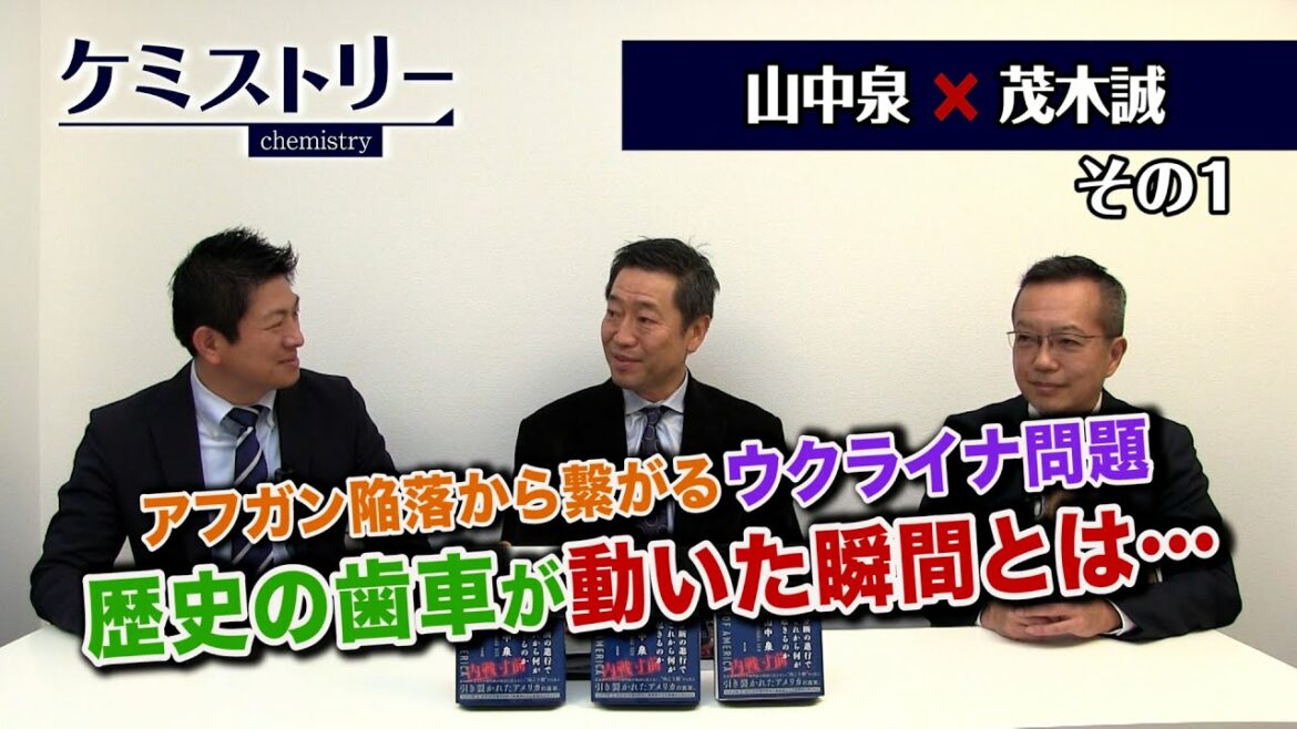 アフガン陥落から繋がるウクライナ問題 歴史の歯車が動いた瞬間とは…【CGS ケミストリー 第25-1回 山中泉 茂木誠】 アフガン陥落から繋がるウクライナ問題 歴史の歯車が動いた瞬間とは…【CGS ケミストリー 第25-1回 山中泉 茂木誠】