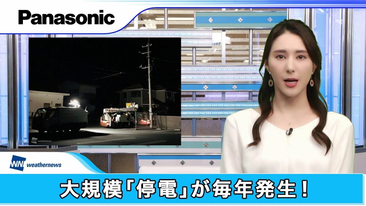 ウェザーニュースLIVE×もしもの備え「停電への備え」【パナソニック公式】 ウェザーニュースLIVE×もしもの備え「停電への備え」【パナソニック公式】