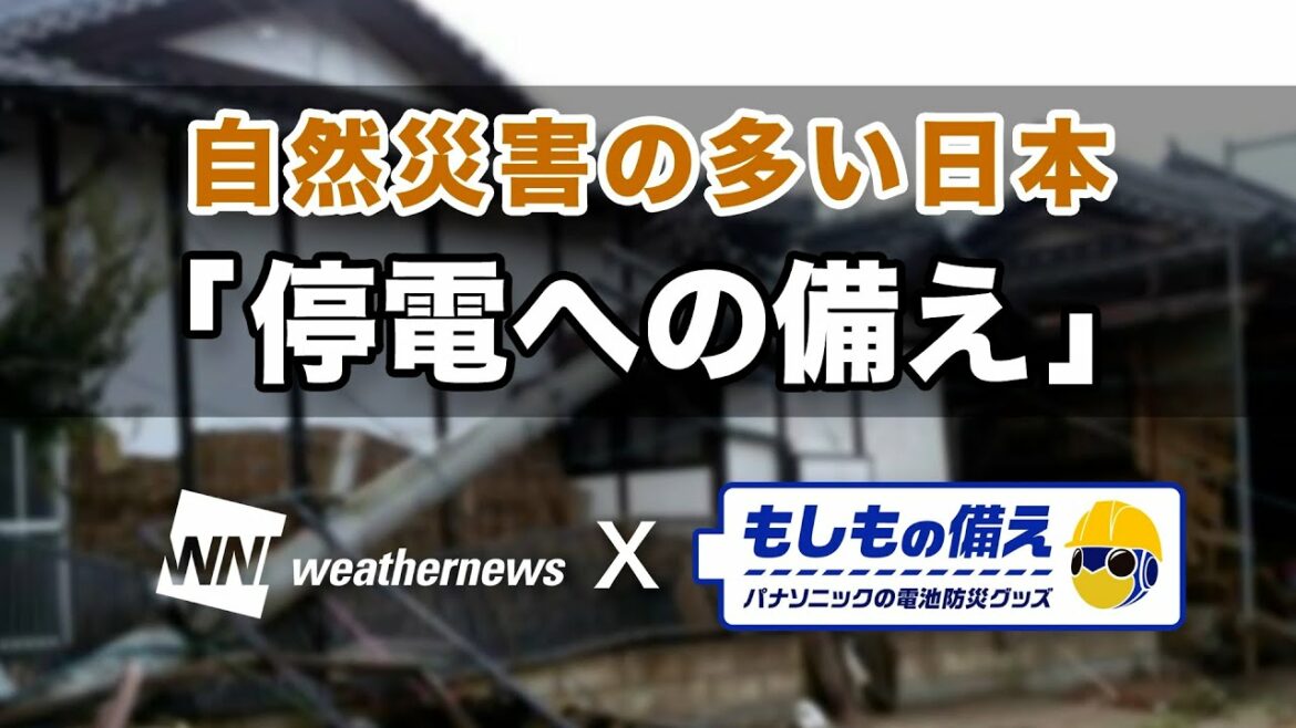 ウェザーニュース×もしもの備え「停電」【パナソニック公式】 ウェザーニュース×もしもの備え「停電」【パナソニック公式】