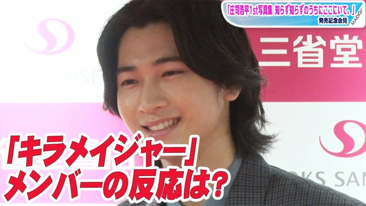 “キラメイシルバー”庄司浩平、写真集発売　工藤美桜＆新條由芽の反応は…　昭和歌謡の魅力も熱弁